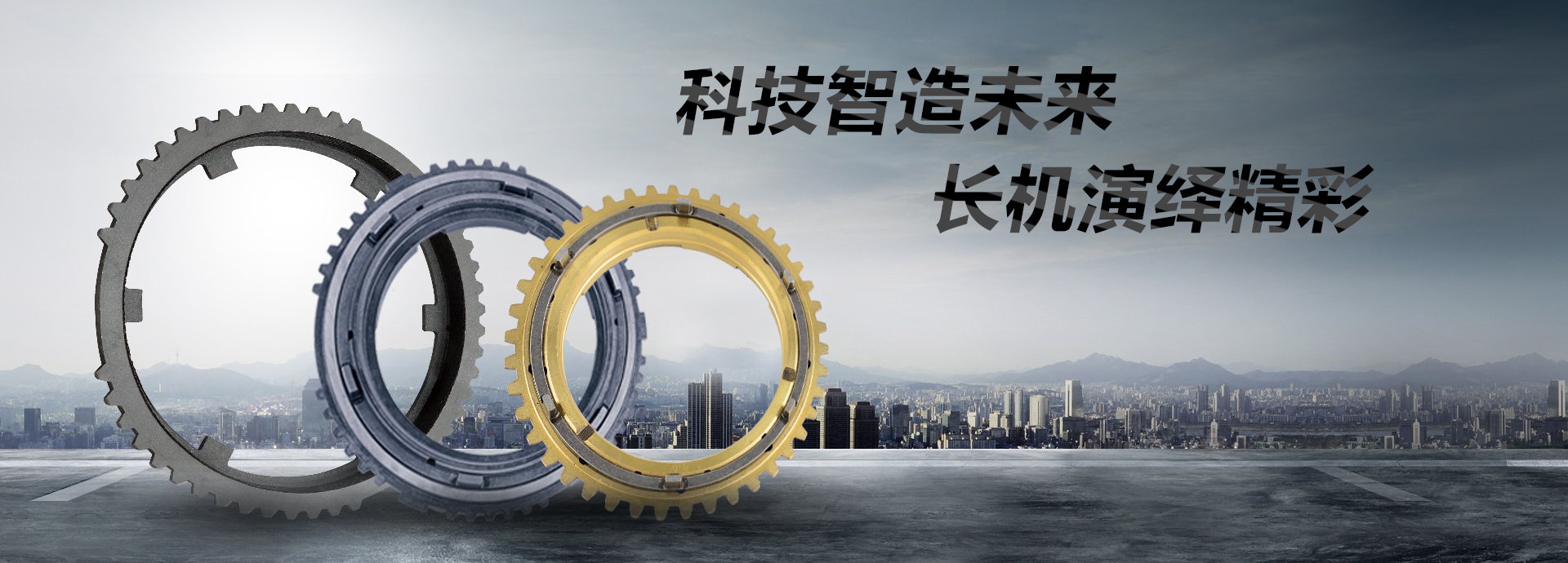 科技智造未來(lái)，長(zhǎng)機(jī)演繹精彩